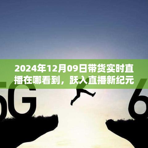 躍入直播新紀(jì)元，2024年12月09日高科技帶貨直播盛宴，觀看科技與生活的完美融合