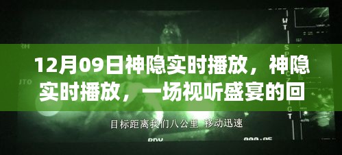 神隱實時播放回顧與解讀，視聽盛宴的12月9日盛宴