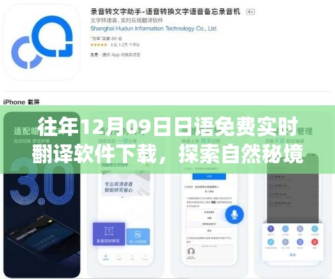 12月9日免費下載日語實時翻譯軟件，開啟心靈之旅探索自然秘境