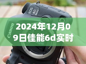 佳能6D實時顯示閃光燈故障深度解析，技術事件剖析與應對之道（日期，XXXX年XX月XX日）