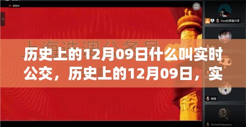 歷史上的12月09日，實(shí)時公交的發(fā)展與演變之路