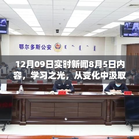 學習之光，成長與成就感的勵志故事——從變化中汲取力量，以自信鑄就輝煌的實時新聞回顧與啟示（附日期）