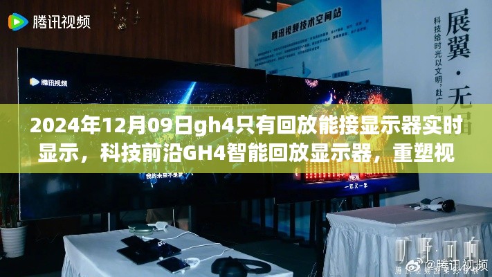 科技前沿GH4智能回放顯示器，實(shí)時(shí)顯示重塑視界界限的新體驗(yàn)（2024年12月更新）