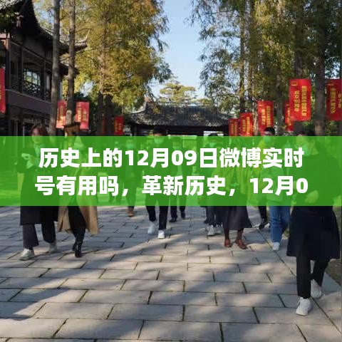 微博實(shí)時(shí)號重塑生活，科技魅力的歷史革新與未來展望