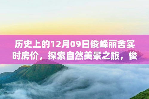 俊峰麗舍房價背后的故事，歷史實時房價與自然美景之旅，尋找內心寧靜的啟程