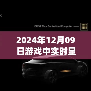 窺探未來顯卡技術，實時顯示顯卡信息，揭示游戲世界中的技術邊界與無限可能（2024年12月09日）