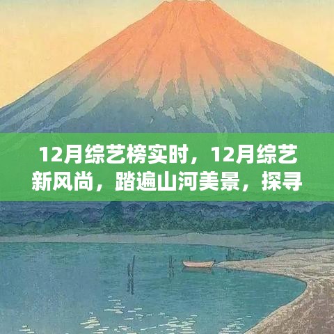 12月綜藝新風尚，踏遍山河美景的內心寧靜之旅