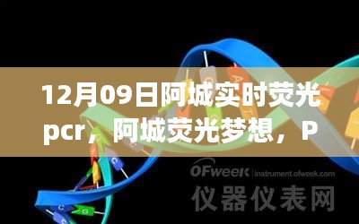 阿城熒光夢想，PCR實驗中的勵志之旅，開啟自信與成就之門