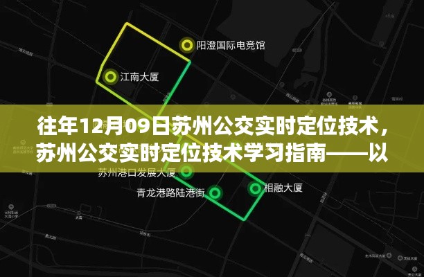 蘇州公交實時定位技術解析與學習指南——以12月09日應用為例