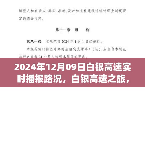 白銀高速實(shí)時(shí)路況播報(bào)，探索自然美景的奇妙旅程，啟程于內(nèi)心的寧靜之路