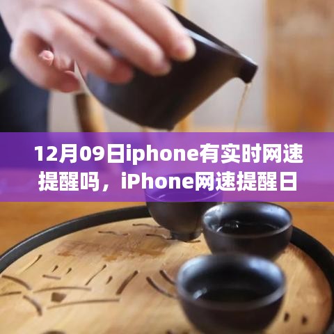 iPhone網(wǎng)速提醒功能解析，啟程自然美景之旅探尋內(nèi)心平和的秘訣