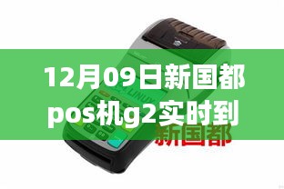 新國都POS機G2實時到賬全新升級重磅發(fā)布