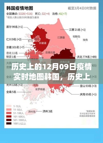 歷史上的12月09日，韓國疫情實時地圖的演變與啟示