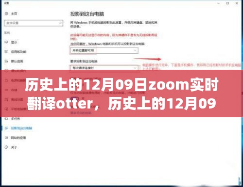 歷史上的12月09日，Zoom實(shí)時(shí)翻譯Otter革新之旅的全面評(píng)測與介紹