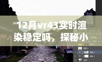 探秘小巷深處的VR盛宴，十二月VR43實時渲染穩(wěn)定性解析