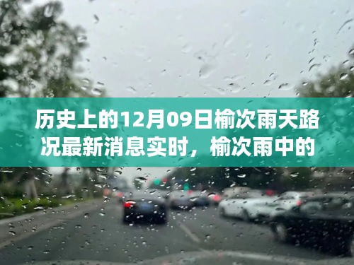 榆次雨中探險，追尋內(nèi)心平靜的雨中旅行與實時路況更新