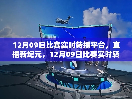 直播新紀(jì)元，12月09日比賽實(shí)時(shí)轉(zhuǎn)播平臺(tái)重塑生活體驗(yàn)，引領(lǐng)科技風(fēng)尚