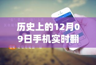 歷史上的12月09日，手機(jī)實(shí)時(shí)翻譯與電腦使用的融合與發(fā)展進(jìn)程揭秘。