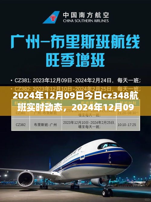 2024年12月09日CZ348航班實(shí)時(shí)動(dòng)態(tài)，探索航班之旅的最新進(jìn)展