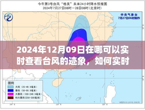 2024年12月09日臺(tái)風(fēng)跡象實(shí)時(shí)查看指南，全方位教程，適用于初學(xué)者與進(jìn)階用戶