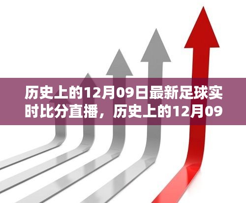 歷史上的12月09日足球盛宴回顧，實(shí)時(shí)比分直播點(diǎn)燃激情之火