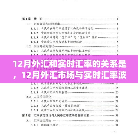 深度探討，12月外匯市場與實時匯率波動關系解析