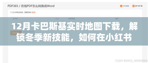 小紅書上的卡巴斯基實(shí)時(shí)地圖下載指南，解鎖冬季新技能