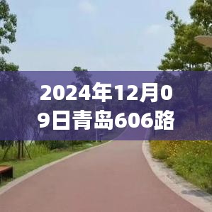 青島606路，奇遇與溫情的陪伴之旅（實(shí)時(shí)位置更新）