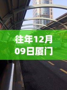 廈門歷年十二月九日交通擁堵實(shí)錄，背后的故事與啟示，實(shí)時(shí)播報(bào)最新動(dòng)態(tài)