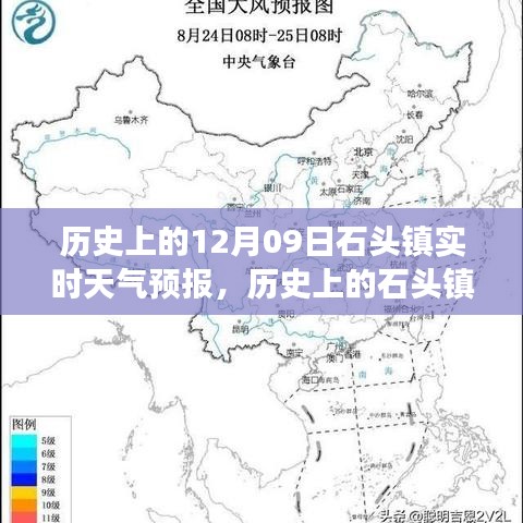 歷史上的石頭鎮(zhèn)，探尋12月09日實時天氣預(yù)報之旅