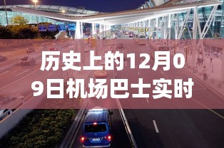 歷史上的12月09日機(jī)場巴士時(shí)間軌跡小紅書分享，實(shí)時(shí)動態(tài)與經(jīng)驗(yàn)分享