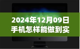 夢(mèng)想照進(jìn)現(xiàn)實(shí)，揭秘2024年手機(jī)實(shí)時(shí)錄像的魔法與自我超越之旅