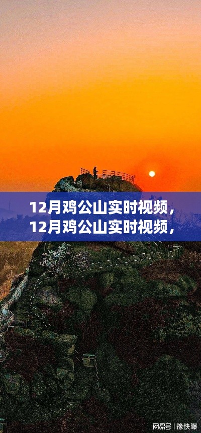 12月雞公山實時視頻，特性、體驗與競品對比全面解讀