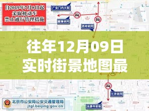 往年12月09日實時街景地圖最新版，探索城市新面貌的必備工具