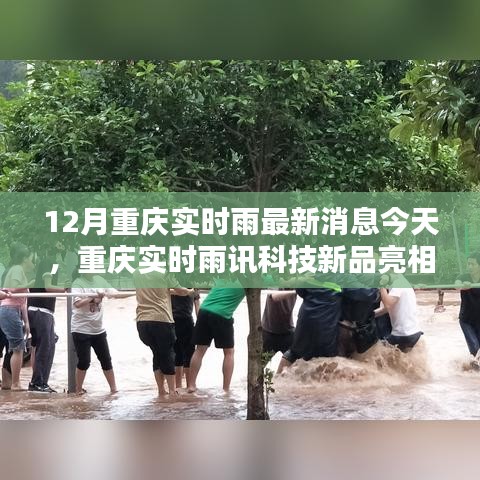 重慶雨訊科技新品亮相，實時雨情掌控，科技重塑生活品質(zhì)