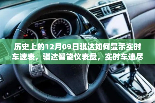 歷史上的騏達實時車速表，智能儀表盤重塑駕駛體驗