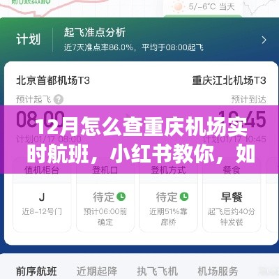 小紅書教你輕松掌握重慶機(jī)場實時航班信息（12月版）