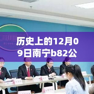 南寧B82公交12月09日實時監(jiān)控，歷史軌跡與影響回顧