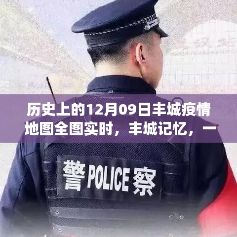 豐城記憶，特殊疫情下的暖心日常與實時地圖追蹤報告