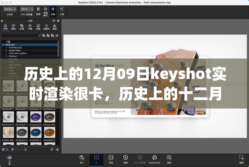 歷史上的十二月九日，Keyshot實時渲染的挑戰(zhàn)、解析與優(yōu)化卡頓問題