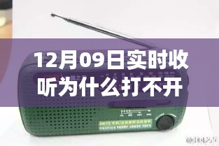 收音機無法打開背后的溫馨友情故事，12月09日實時收聽遭遇難題