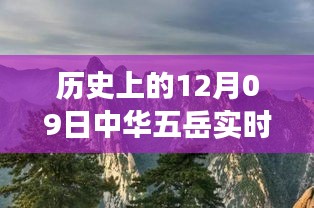 五岳之旅，友誼與愛在冬日回憶中的溫馨故事（實時記錄）