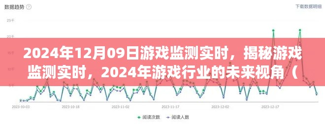 揭秘游戲監(jiān)測(cè)實(shí)時(shí)，展望2024年游戲行業(yè)的未來(lái)視角與要點(diǎn)解析