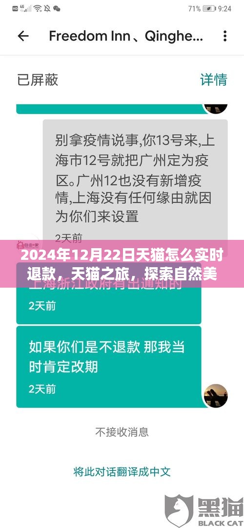 天貓實(shí)時(shí)退款秘籍與探索自然美景之旅，天貓之旅體驗(yàn)分享