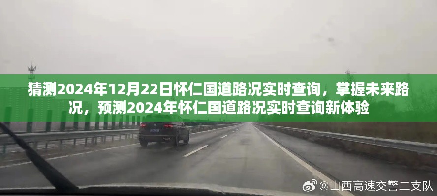 2024年懷仁國道路況實(shí)時(shí)查詢預(yù)測，掌握未來路況，新體驗(yàn)來襲