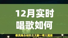 冬季歌唱與探秘自然，喚醒寧靜與力量的輕松開嗓指南與心靈之旅啟程