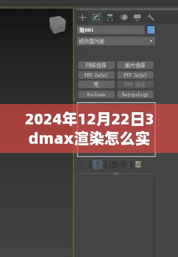 揭秘未來，2024年實(shí)時(shí)查看3DMax渲染流程解析與輕松科普