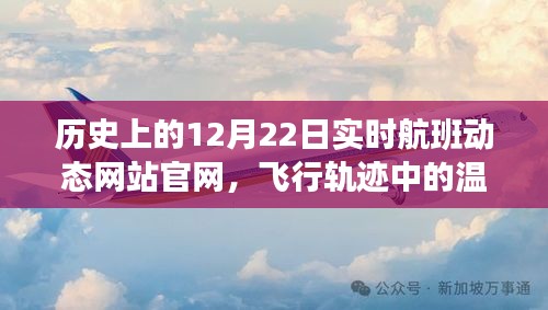 歷史上的12月22日實時航班動態(tài)背后的溫情故事與家庭軌跡