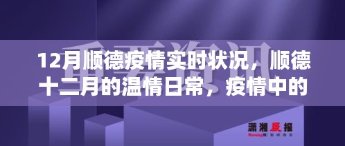 順德十二月，疫情下的溫情鄰里與家的力量