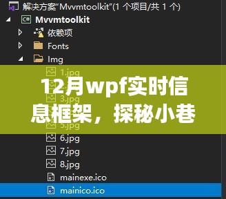 探秘十二月小巷深處的WPF實(shí)時信息小鋪，一場別樣的信息體驗(yàn)之旅